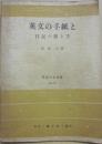 英文の手紙と日記の書き方　（学生文化新書２１１７）