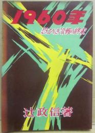１９６０年　恐るべき冷戦の終末