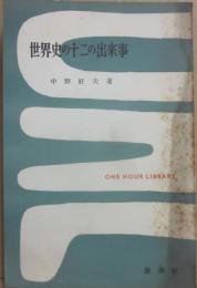 世界史の十二の出来事　（一時間文庫）