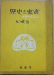 歴史の虚実　世界外交秘話