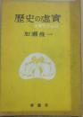 歴史の虚実　世界外交秘話