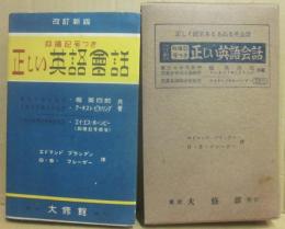 改訂新版　抑揚記号つき　正しい英語会話