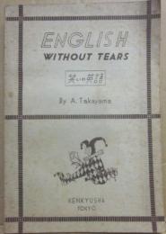 笑いの英語　ENGRISH　WITHOUT　TEARS