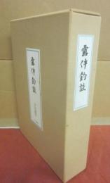 復刻　釣の名著　露伴釣談