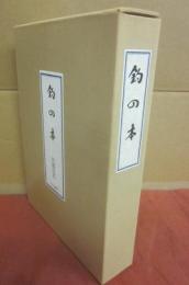 復刻　釣の名著　釣の本