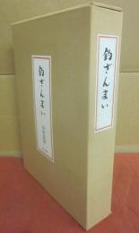 復刻　釣の名著　釣ざんまい