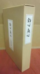 復刻　釣の名著　釣心魚心