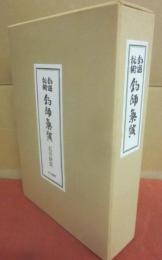 復刻　釣の名著　釣師気質