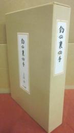 復刻　釣の名著　釣の裏の手