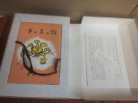 復刻　釣の名著　釣の裏の手