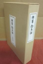 復刻　釣の名著　釣魚譜