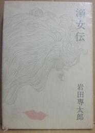 溺女伝