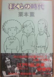 ぼくらの時代