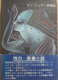 ドン・ジュアン手柄話