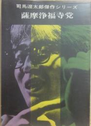 薩摩浄福寺党　司馬遼太郎傑作シリーズ