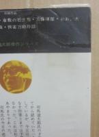 薩摩浄福寺党　司馬遼太郎傑作シリーズ