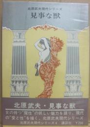 見事な獣　北原武夫現代シリーズ４