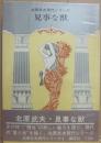 見事な獣　北原武夫現代シリーズ４