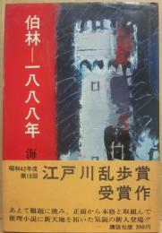 伯林　一八八八年