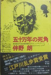 五十万年の死角