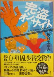 完盗オンサイト