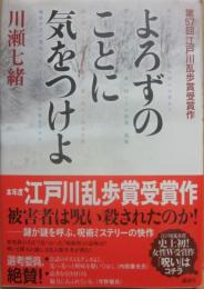 よろずのことに気をつけよ