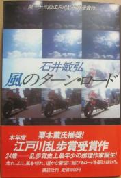 風のターン・ロード