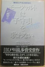 モーツァルトは子守唄を歌わない