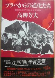 プラハからの道化たち