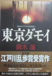 東京ダモイ