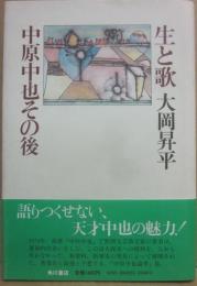 生と歌　中原中也その後
