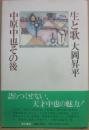 生と歌　中原中也その後