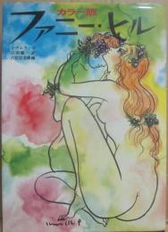 ファニー・ヒル　カラー版