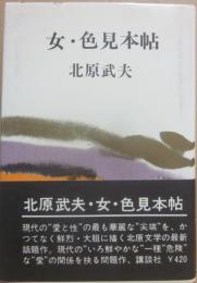 女・色見本帖