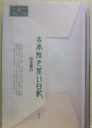 古本泣き笑い日記