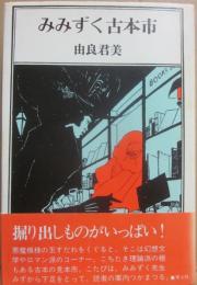 みみずく古本市