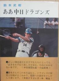 ああ中日ドラゴンズ