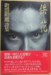 供花　町田町蔵詩集