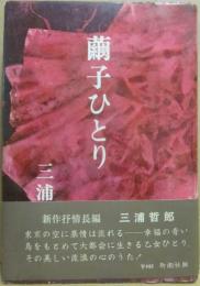 繭子ひとり