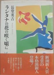 ランタナの花の咲く頃に