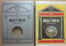画集　風俗の歴史