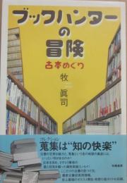 ブックハンターの冒険　古本めぐり