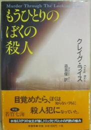 もうひとりのぼくの殺人