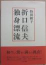 折口信夫　独身漂流