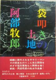 袋叩きの土地