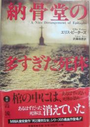 納骨堂の多すぎた死体