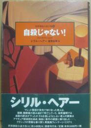 自殺じゃない！　（世界探偵小説全集３２）
