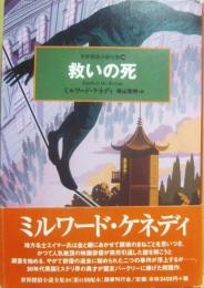救いの死　（世界探偵小説全集３０）