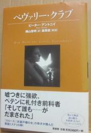 ベヴァリー・クラブ　（ヴィンテージ・ミステリ・シリーズ）