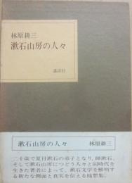 漱石山房の人々